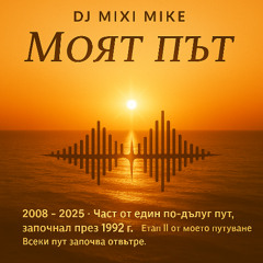 DJ Mixi Mike – Моят път 2008-2025