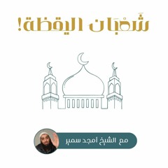 شعبان اليقظة - الشيخ أمجد سمير