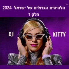 מסיבת הלהיטים של ישראל 2024 - חלק 1 - דיג'יי קיטי