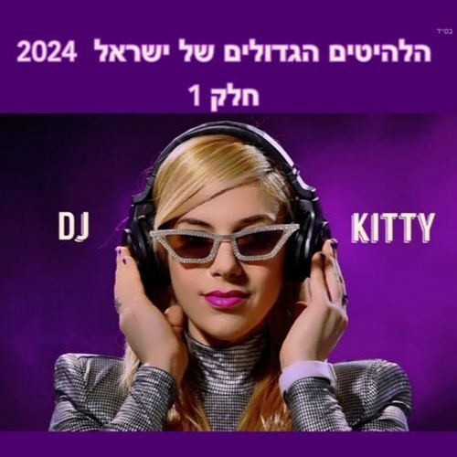 מסיבת הלהיטים של ישראל 2024 - חלק 1 - דיג'יי קיטי