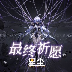 SynthV 星尘Infinity 最终祈愿