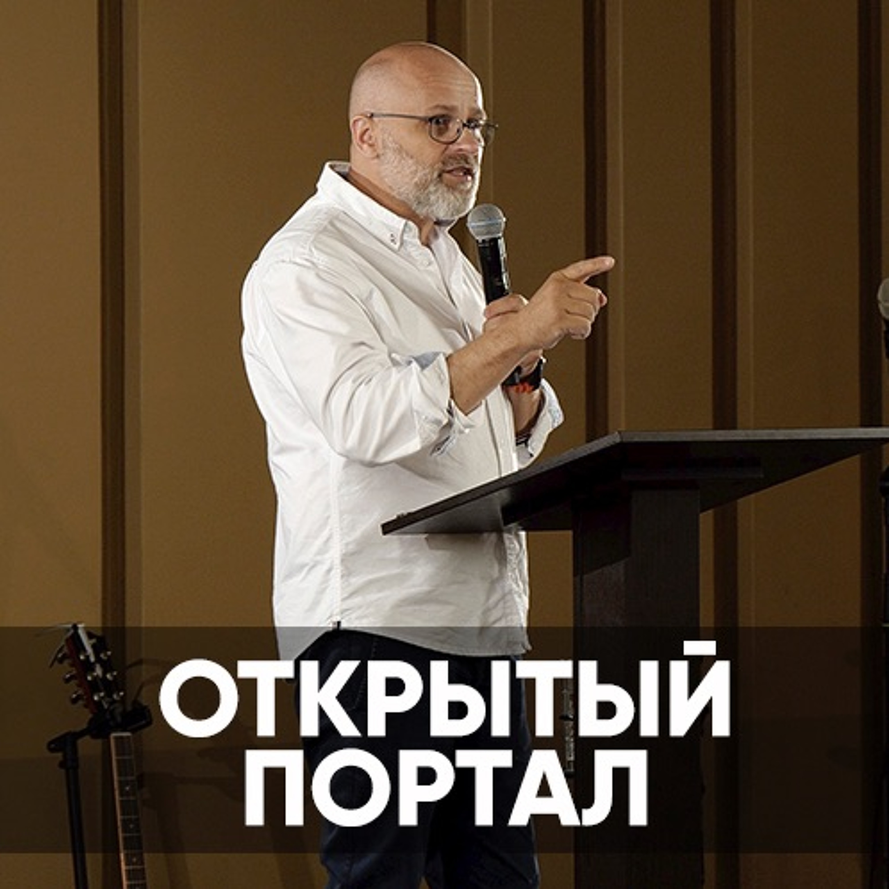 Открытый Портал - 20 июня 2021 - Виктор Брянцев episode artwork