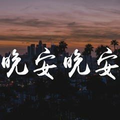 小三金 - 晚安晚安