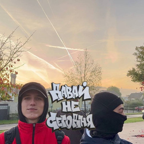 Давай Не Сегодня GaTT