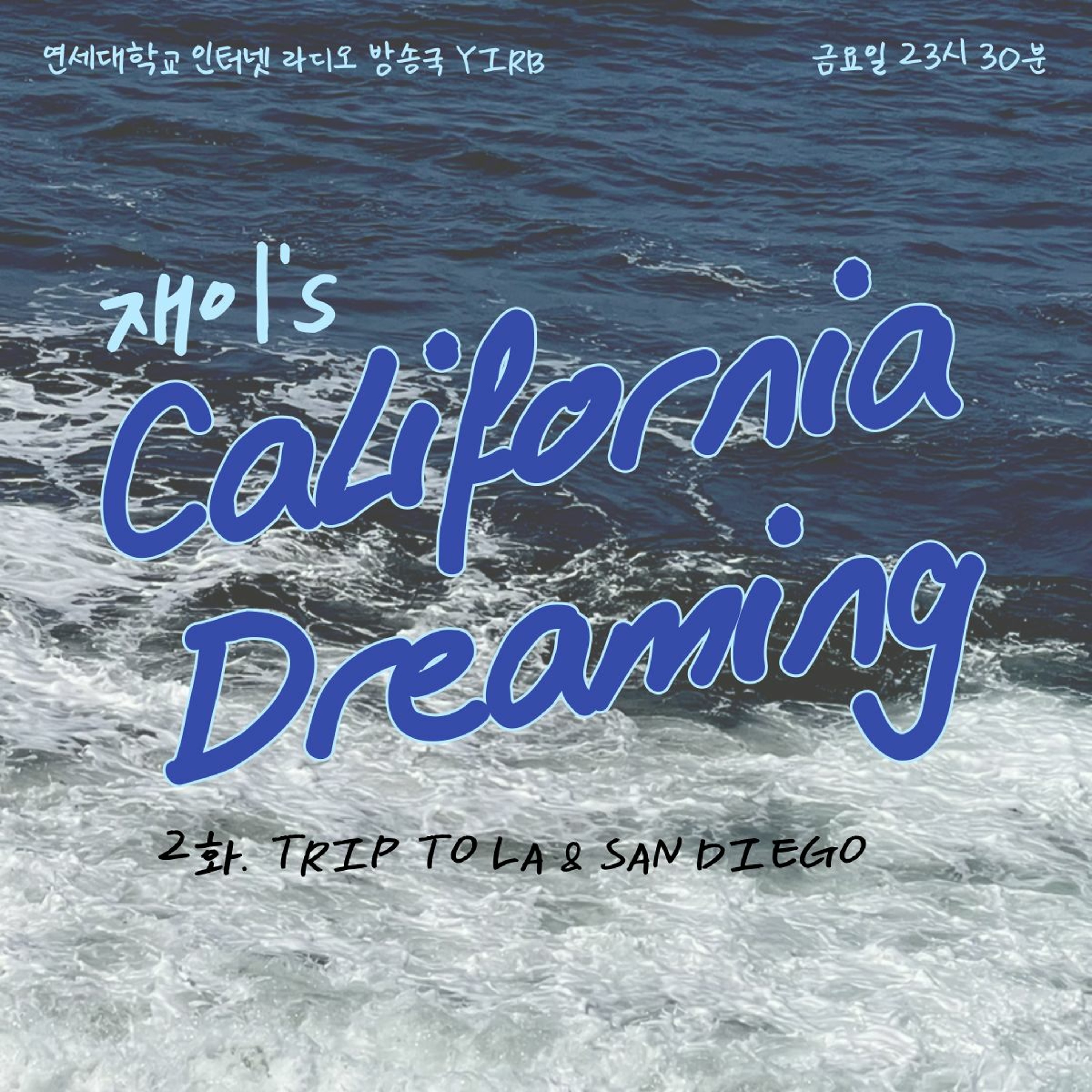 231103 재이's California Dreaming 2화: Trip to LA and San Diego episode artwork