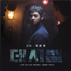 Love Sailing 항해 by Cha Eunwoo
