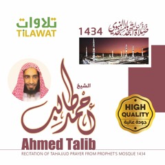 تلاوات الشيخ أحمد طالب من تهجد المسجد النبوي 1434