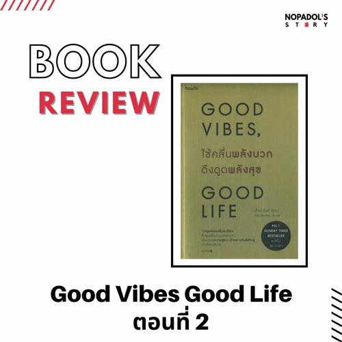 EP 1212 Book Review Good Vibes Good Life ตอนที่ 2