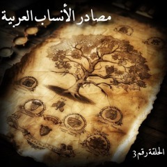 مصادر الأنساب العربية | هشام ابن الكلبي