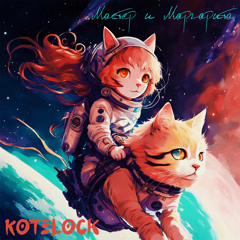 Мастер и Маргарита