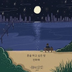 혼술 하고 싶은 밤 전화해 (speed up)