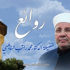 الرائعة 019: كيف تحافظ على رزقك.I د. محمد راتب النابلسي