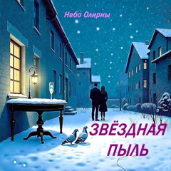 Звёздная пыль