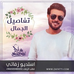 زفة تفاصيل الجمال بدون موسيقى ماجد المهندس بدون اسماء
