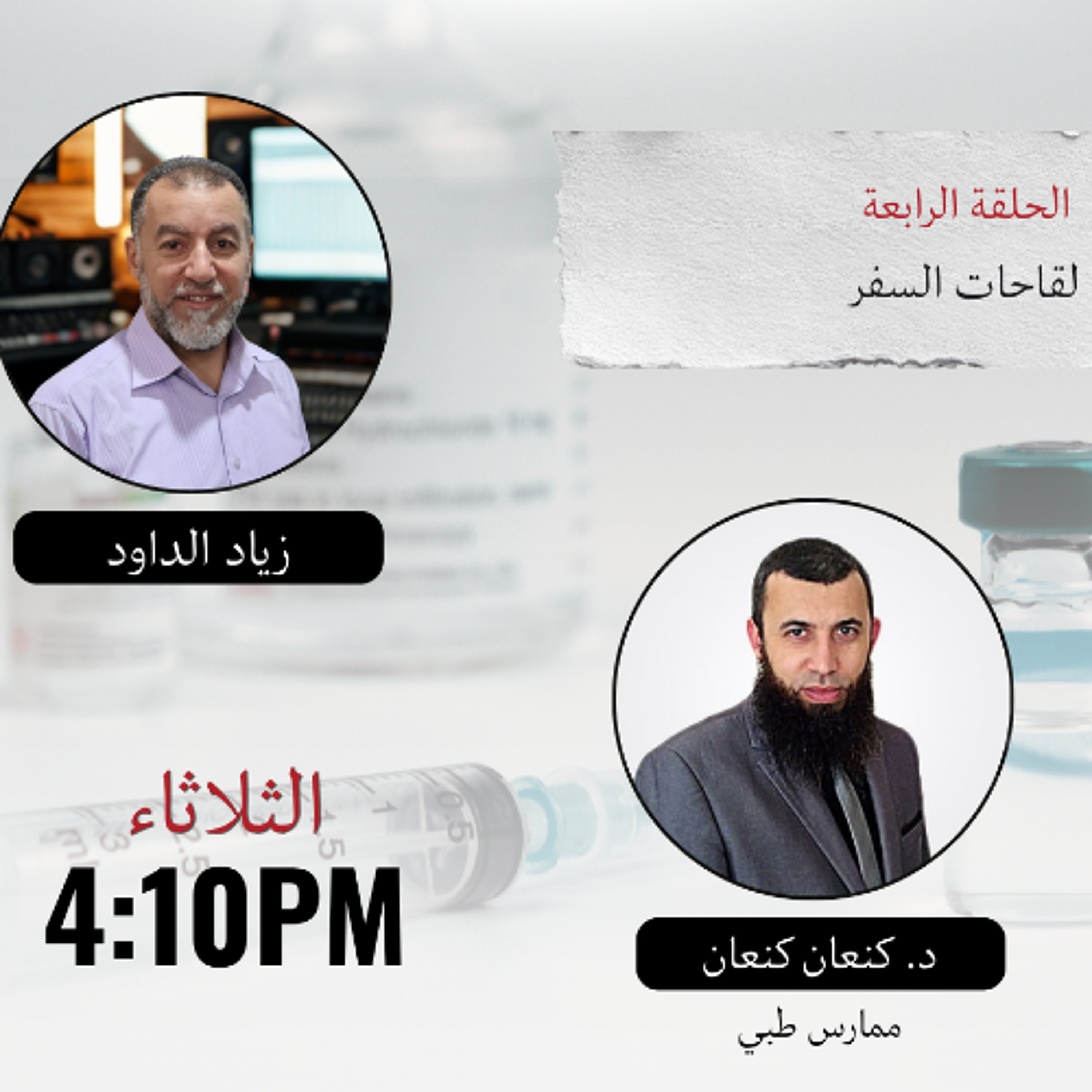 الحلقة الرابعة : اللقاحات أثناء السفر - كشف اللقحات