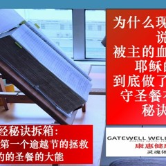 从出埃及记第一个逾越节看新约的圣餐