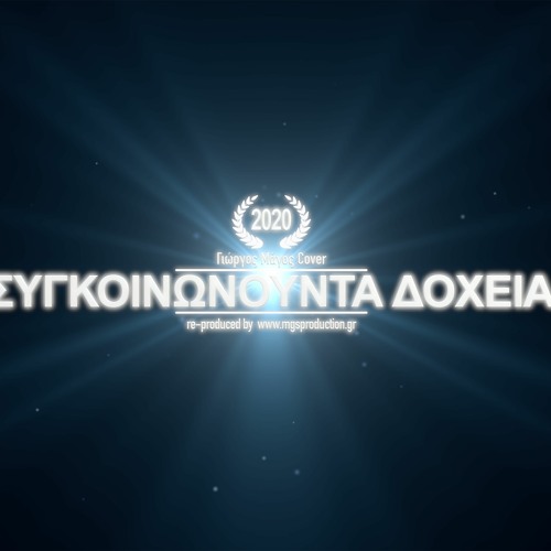 Συγκοινωνούντα Δοχεία (Sygkoinwnounta doxeia ) - Cover Μάγος Γιώργος