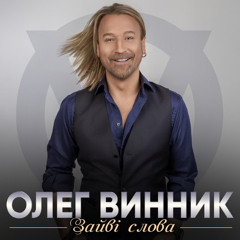 Олег Винник — Зайві слова