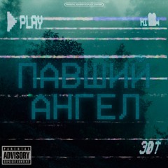 павший ангел.wav