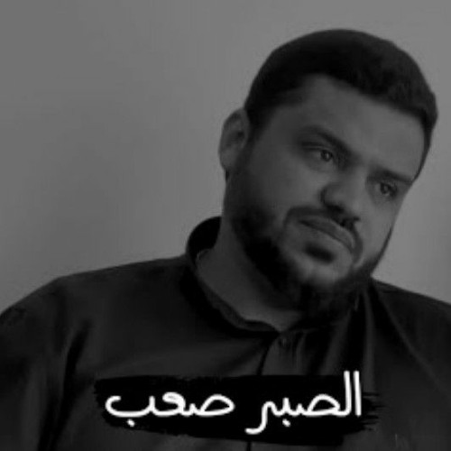 الصبر صعب - أحمد السيد