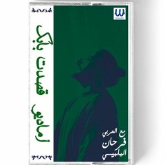 Amadio - Qasadt Babk  (With El Araby Farhan) I أماديو - قصدت بابك (مع العربي فرحان البلبيسي)(MP3_160
