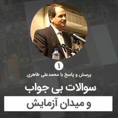 سوالات بی جواب و میدان آزمایش