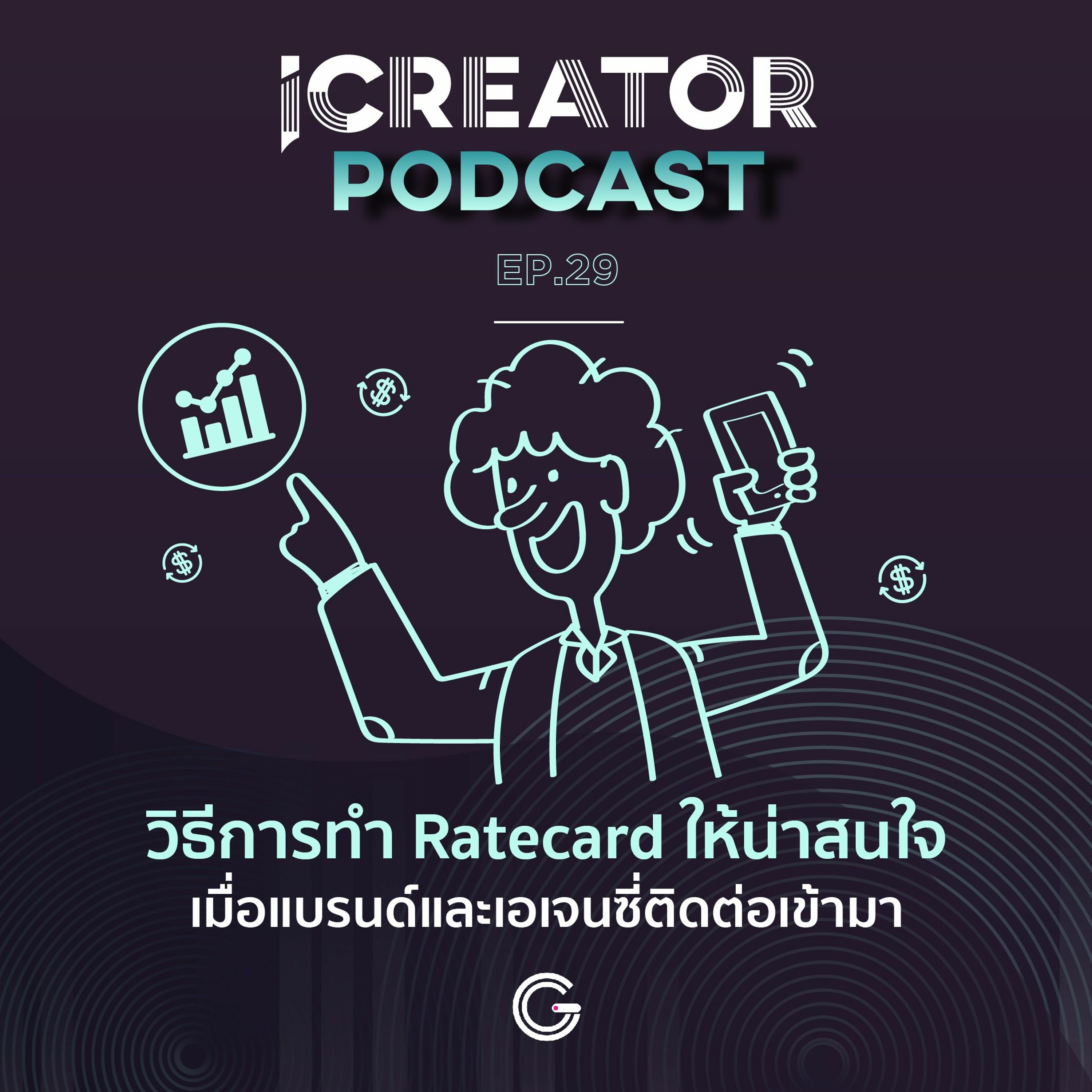 iCreator Podcast EP29 : วิธีการทำ Ratecard ให้น่าสนใจเมื่อแบรนด์และเอเจนซี่ติดต่อเข้ามา