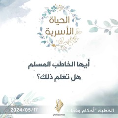 أيها الخاطب المسلم هل تعلم ذلك؟ - د. محمد خير الشعال