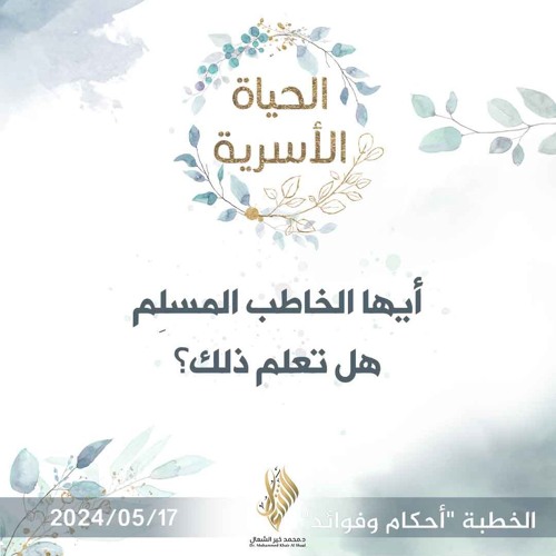 أيها الخاطب المسلم هل تعلم ذلك؟ - د. محمد خير الشعال