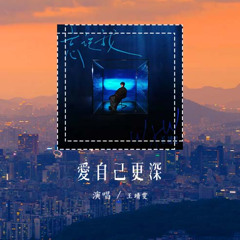 王靖雯 - 愛自己更深 (原唱：DIOR大穎)「如果你真的 打算不聞不問，如果就這樣 放下我一個人」(可轉伴奏和人聲視頻)【動態歌詞/pīn yīn gē cí】#王靖雯 #愛自己更深 #DIOR大穎