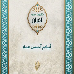 أيكم أحسن عملا - د. محمد خير الشعال