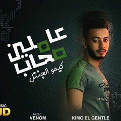 مهرجان "عاملين صحاب" (وانتو زي البحر مهما عملت مالح) غناء كيمو الچنتل - توزيع ڤينوم