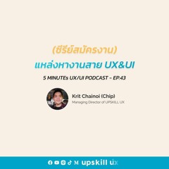 แหล่งหางานสาย UX & UI - 5 Minutes UX/UI Podcast EP.43 [Podcast]