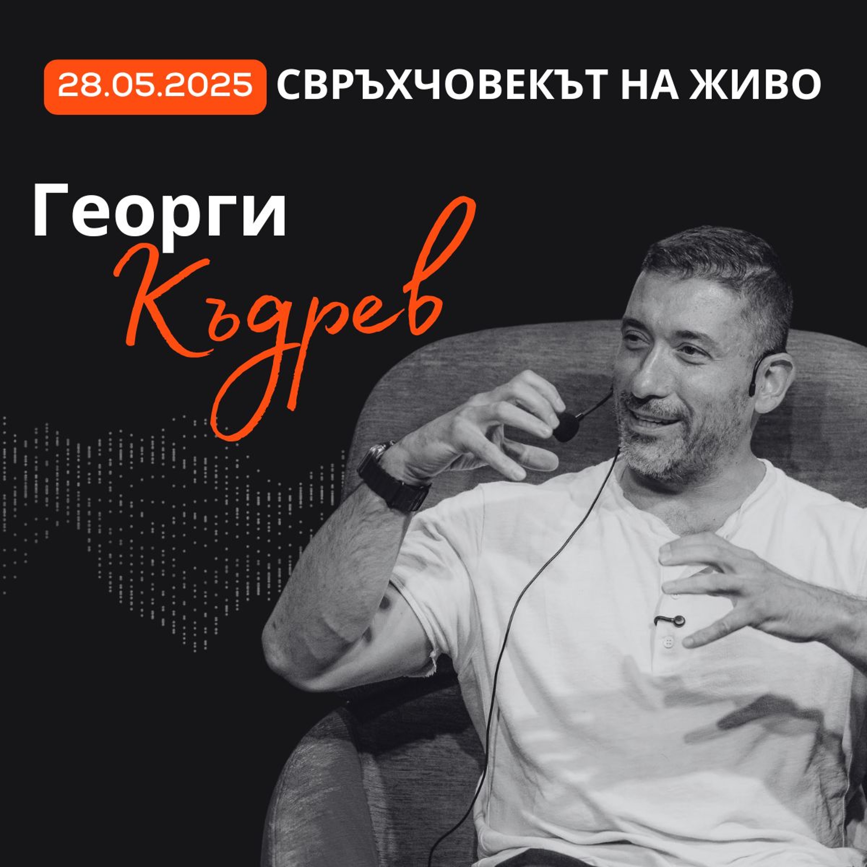 На живо | Георги Къдрев: Фокусът е всичко! episode artwork