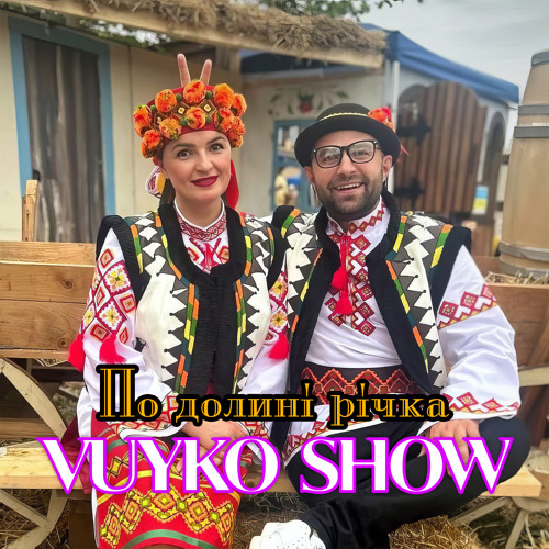 По долині річка