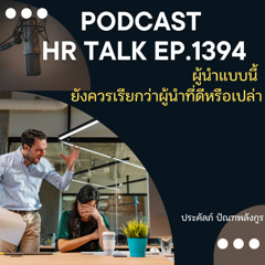 EP. 1394 ผู้นำแบบนี้ ยังเรียกว่าผู้นำที่ดีหรือเปล่า