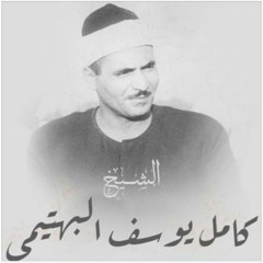 سورة الواقعة بصوت الشيخ كامل يوسف البهتيمي