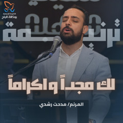 ترنيمة لك مجداً وإكراماً - مدحت رشدي