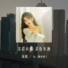 Uu (刘梦妤) - 清晨有粥 黄昏有酒「清晨有粥 黄昏有酒，而我有你 就已足够」(4k Video)【動態歌詞/pīn yīn gē cí】#Uu刘梦妤 #清晨有粥黄昏有酒 #動態歌詞
