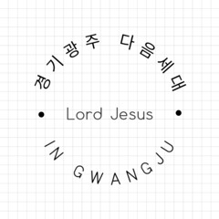 좋은 땅에 오신 당신