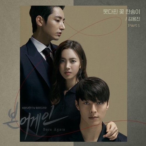 김용진 (Kim Yong Jin) – 못다핀 꽃 한송이 (A Flowers That Didn’t Bloom) [본 어게인 - Born Again OST Part 1]