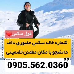 شماره خاله زاهدان 0905.562.0360 شماره خاله بندرعباس شماره خاله رامسر شماره خاله بابلسر