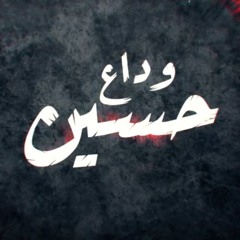 وداع حسين | محمد الخياط