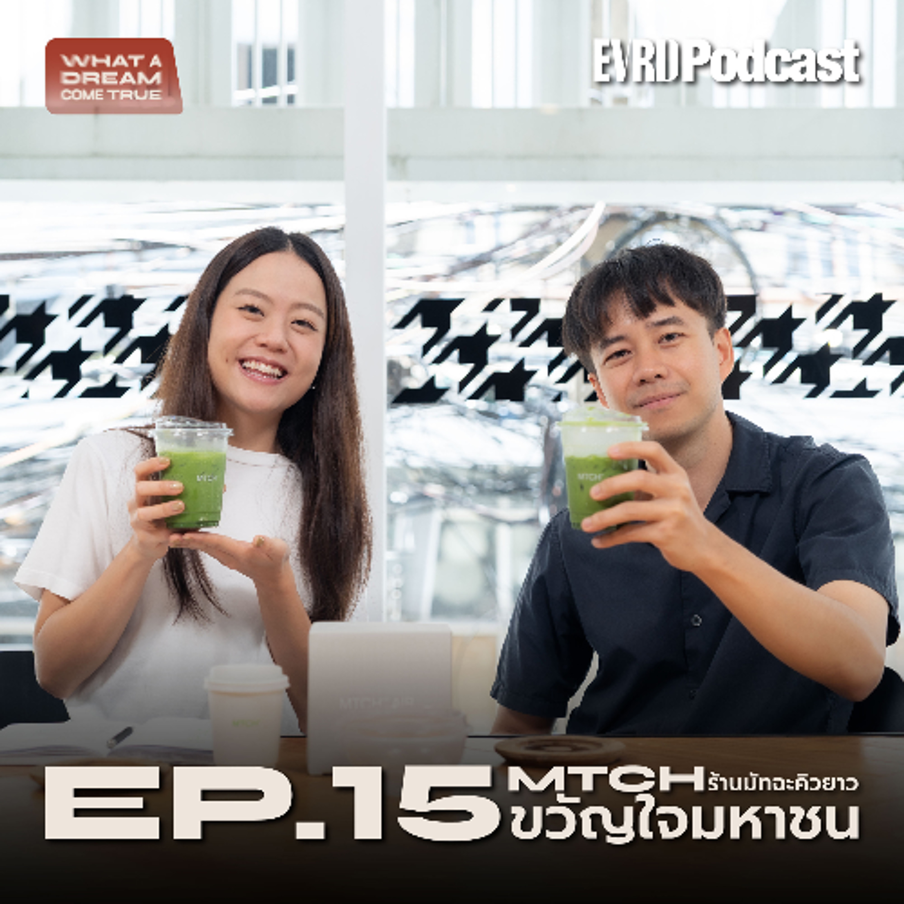 MTCH ร้านมัทฉะคิวยาวขวัญใจมหาชน | What A Dream Come True EP. 15 episode artwork
