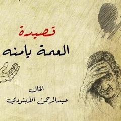 قصيدةيامنة ( مع الكلمات ) -عبد الرحمن الأبنودي