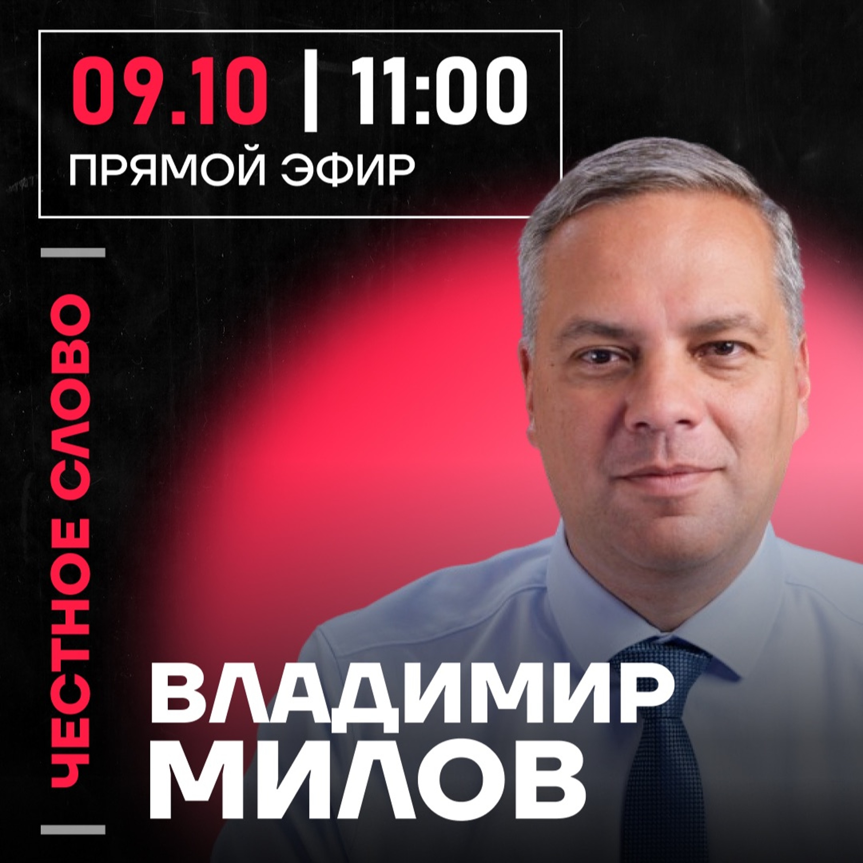 Честное слово с Владимиром Миловым