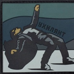 Ухилянт