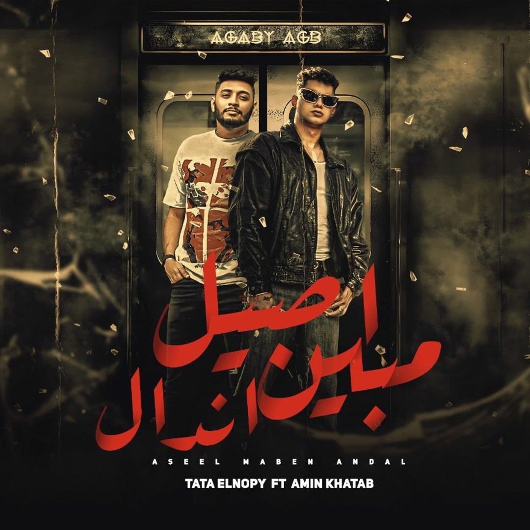 Stream مهرجان اصيل ما بين اندال - قله ادب عجبي عجب - امين خطاب و طاطا ...