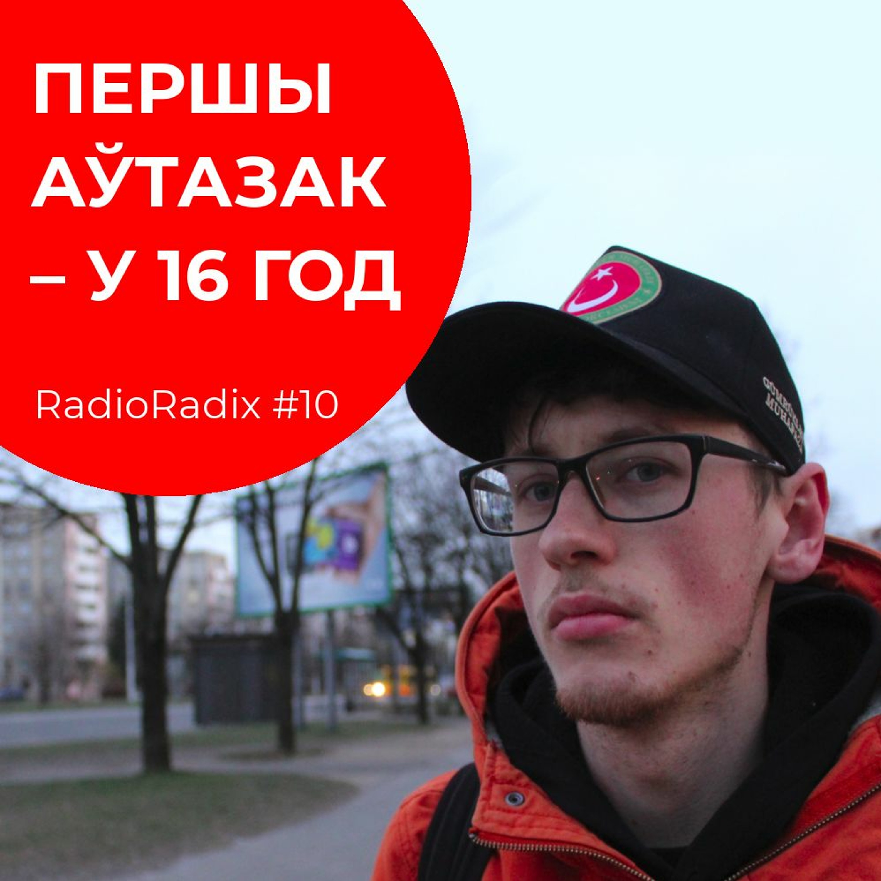 Узорны змагар. Размова са Станіславам Шашком | RadioRadix #10